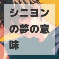 シニヨンの夢のサムネイル