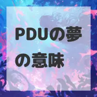PDUの夢のサムネイル画像