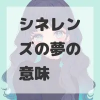 シネレンズの夢のサムネイル画像