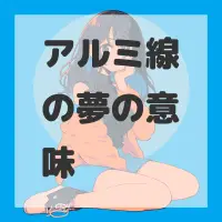 アルミ線の夢のサムネイル画像
