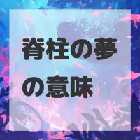 脊柱の夢のサムネイル画像