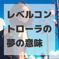 レベルコントローラの夢のサムネイル