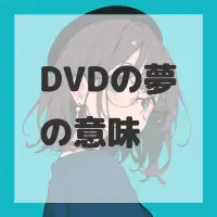DVDの夢のサムネイル