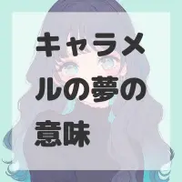 キャラメルの夢のサムネイル画像