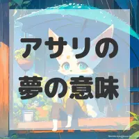 アサリの夢のサムネイル画像
