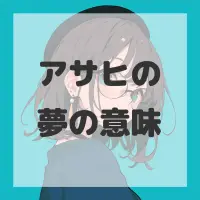 アサヒの夢のサムネイル画像