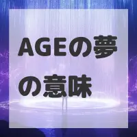 AGEの夢のサムネイル画像