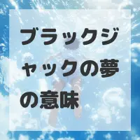 ブラックジャックの夢のサムネイル画像