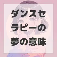 ダンスセラピーの夢のサムネイル
