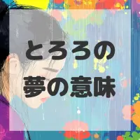 とろろの夢のサムネイル画像