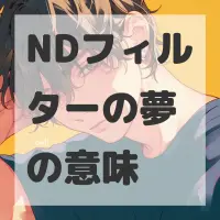 NDフィルターの夢のサムネイル画像