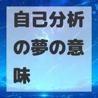 自己分析の夢のサムネイル