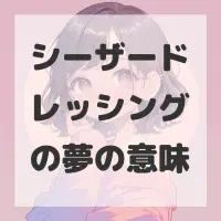 シーザードレッシングの夢のサムネイル画像