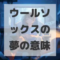ウールソックスの夢のサムネイル