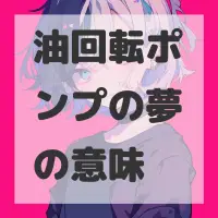油回転ポンプの夢のサムネイル画像