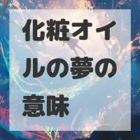 化粧オイルの夢のサムネイル
