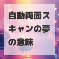 自動両面スキャンの夢のサムネイル画像