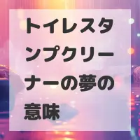 トイレスタンプクリーナーの夢のサムネイル画像