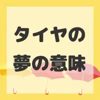 タイヤの夢のサムネイル画像