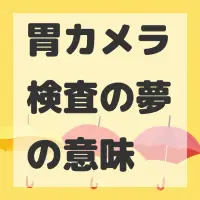 胃カメラ検査の夢のサムネイル画像