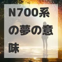 N700系の夢のサムネイル画像