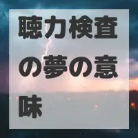 聴力検査の夢のサムネイル画像