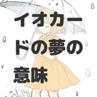 イオカードの夢のサムネイル画像