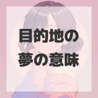 目的地の夢のサムネイル画像