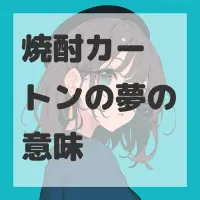 焼酎カートンの夢のサムネイル画像