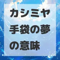 カシミヤ手袋の夢のサムネイル