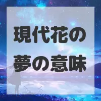 現代花の夢のサムネイル画像