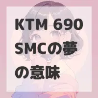 KTM 690SMCの夢のサムネイル画像