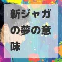 新ジャガの夢のサムネイル画像