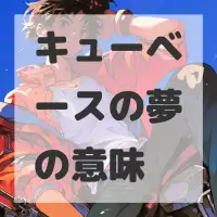 キューベースの夢のサムネイル画像