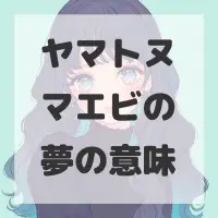 ヤマトヌマエビの夢のサムネイル画像