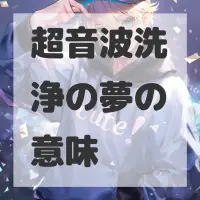 超音波洗浄の夢のサムネイル