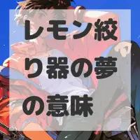 レモン絞り器の夢のサムネイル画像