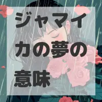 ジャマイカの夢のサムネイル