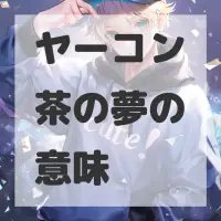 ヤーコン茶の夢のサムネイル画像