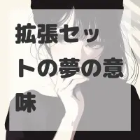 拡張セットの夢のサムネイル画像