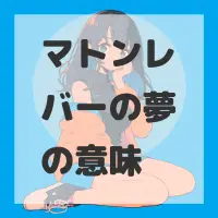 マトンレバーの夢のサムネイル