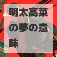 明太高菜の夢のサムネイル画像