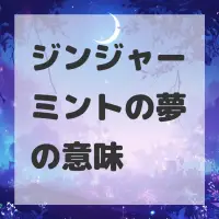 ジンジャーミントの夢のサムネイル画像