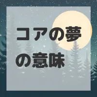 コアの夢のサムネイル画像