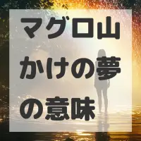 マグロ山かけの夢のサムネイル画像