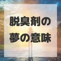 脱臭剤の夢のサムネイル