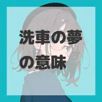 洗車の夢のサムネイル