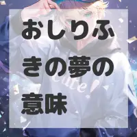 おしりふきの夢のサムネイル画像