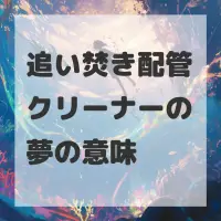 追い焚き配管クリーナーの夢のサムネイル