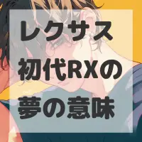 レクサス 初代RXの夢のサムネイル画像